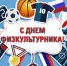 12 августа – День физкультурника. Поздравление главы Юрьянского района И.Ю.Шулаева - Юрьянский район