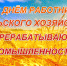 8 октября – День работника сельского хозяйства и перерабатывающей промышленности. Поздравление главы Юрьянского района И.Ю.Шулаева - Юрьянский район