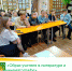 11 октября, в Год педагога и наставника, на познавательном часе «Образ учителя в литературе и кинематографе» в рамках клуба «Ровесник» ребята познакомились с книгами, рассказывающими о жизни учителей и учеников, об их взаимоотношениях, методах воспитания - Юрьянский район