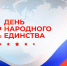 4 ноября – День народного единства. Поздравление главы Юрьянского района И.Ю.Шулаева - Юрьянский район