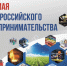 26 мая – День российского предпринимательства. Поздравление главы Юрьянского района И.Ю.Шулаева. - Юрьянский район