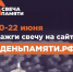 Мы помним: жителей Кировской области приглашают принять участие в онлайн-акции «Свеча памяти»!. - Юрьянский район