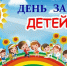 1 июня – Международный день защиты детей. Поздравление главы Юрьянского района И.Ю.Шулаева. - Юрьянский район