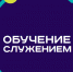 О программе «Обучение служением». - Юрьянский район
