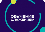 О программе «Обучение служением».