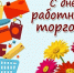 26 июля – День работников торговли. Поздравление главы Юрьянского района И.Ю.Шулаева. - Юрьянский район