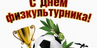 9 августа – День физкультурника. Поздравление главы Юрьянского района И.Ю.Шулаева. - Юрьянский район