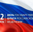 22 августа – День Государственного флага России. Поздравление главы Юрьянского района И.Ю.Шулаева. - Юрьянский район