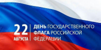 22 августа – День Государственного флага России. Поздравление главы Юрьянского района И.Ю.Шулаева. - Юрьянский район