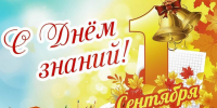 1 сентября – День знаний. Поздравление главы Юрьянского района И.Ю.Шулаева. - Юрьянский район