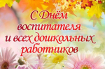 27 сентября – День воспитателя и всех дошкольных работников. Поздравление главы Юрьянского района И.Ю.Шулаева.