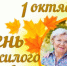 1 октября – День пожилых людей. Поздравление главы Юрьянского района И.Ю.Шулаева. - Юрьянский район