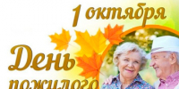 1 октября – День пожилых людей. Поздравление главы Юрьянского района И.Ю.Шулаева. - Юрьянский район