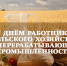 12 октября – День работника сельского хозяйства и перерабатывающей промышленности. Поздравление главы Юрьянского района И.Ю.Шулаева. - Юрьянский район