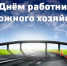 19 октября – День работников дорожного хозяйства. Поздравление главы Юрьянского района И.Ю.Шулаева. - Юрьянский район