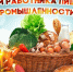 19 октября – День работников пищевой промышленности. Поздравление главы Юрьянского района И.Ю.Шулаева. - Юрьянский район