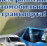26 октября - День работников автомобильного транспорта.  Поздравление главы Юрьянского района И.Ю.Шулаева.. - Юрьянский район