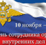 10 ноября - День сотрудников органов внутренних дел. Поздравление главы Юрьянского района И.Ю.Шулаева. - Юрьянский район