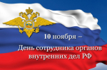 10 ноября - День сотрудников органов внутренних дел. Поздравление главы Юрьянского района И.Ю.Шулаева.