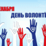 5 декабря – День волонтера. Поздравление главы Юрьянского района И.Ю.Шулаева. - Юрьянский район