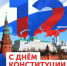 12 декабря – День Конституции Российской Федерации. Поздравление главы Юрьянского района И.Ю.Шулаева. - Юрьянский район