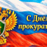 12 января – День работника прокуратуры. Поздравление главы Юрьянского района И.Ю.Шулаева. - Юрьянский район