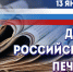 13 января – День российской печати. Поздравление главы Юрьянского района И.Ю. Шулаева. - Юрьянский район
