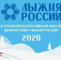 XLIV   Всероссийская массовая лыжная гонка «Лыжня России-2026»   в Юрьянском районе Кировской области        14 февраля 2026 года  Заречный парк пгт Юрья. - Юрьянский район