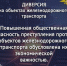 Кировский линейный отдел МВД России на транспорте предупреждает. - Юрьянский район