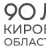 90 ЛЕТ со дня образования Кировской области. - Юрьянский район