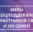 Меры поддержки участникам СВО и их семьям. - Юрьянский район