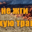 Не сжигайте сухую траву!. - Юрьянский район