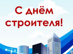 9 августа – День строителя. Поздравление главы района И.Ю. Шулаева.