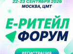 22–23 сентября 2026 года в Москве состоится Международный Форум электронной коммерции и ритейла «Е-РИТЕЙЛ ФОРУМ».