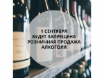 О запрете розничной продажи алкогольной продукции в День знаний (1 сентября) 2026 года.